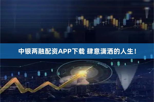 中银两融配资APP下载 肆意潇洒的人生！